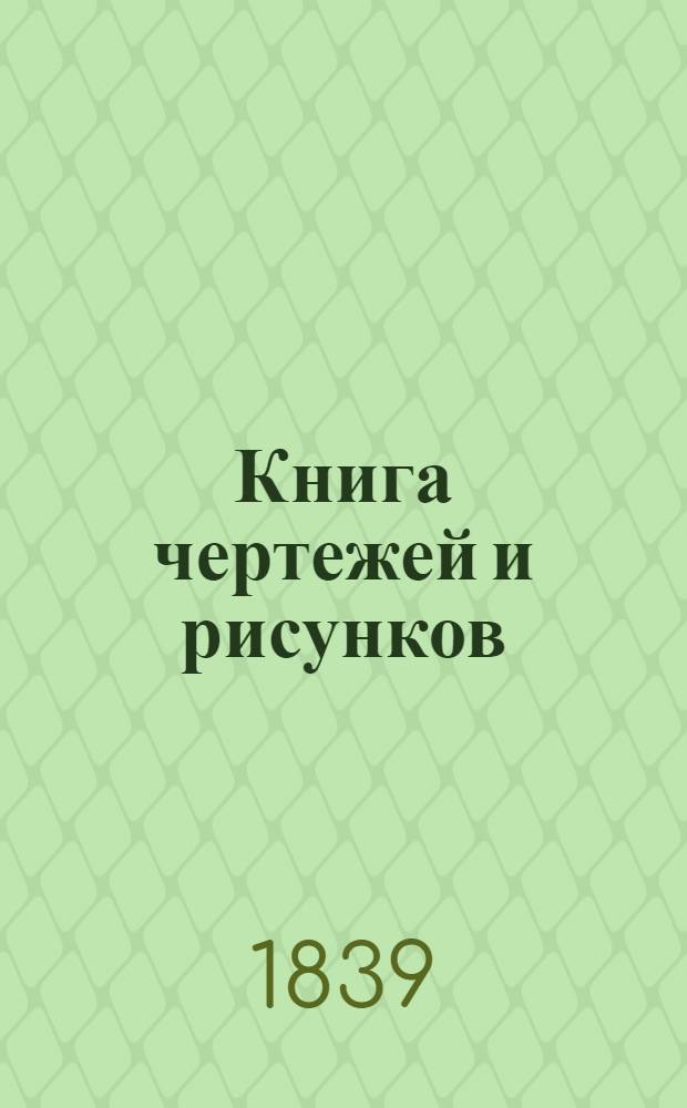 Книга чертежей и рисунков (Планы городов). План Воронежского наместничества городу Землянску