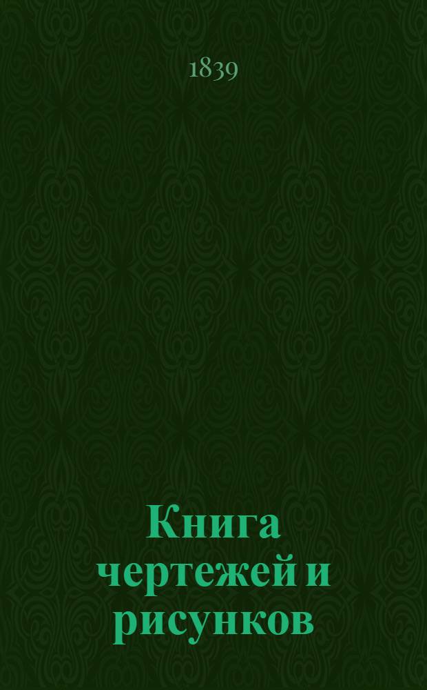 Книга чертежей и рисунков (Планы городов). План губернскому городу Воронежу