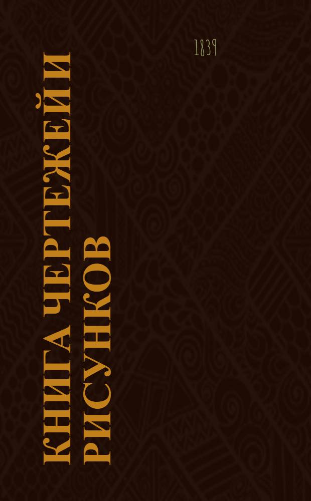Книга чертежей и рисунков (Планы городов). План Вологодского наместничества городу Яринску