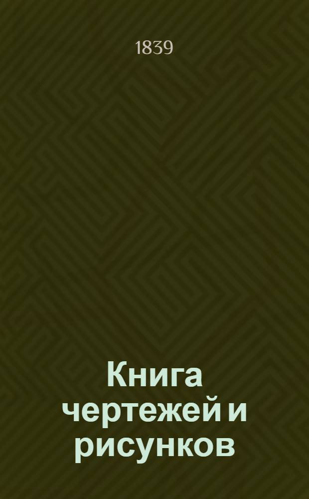 Книга чертежей и рисунков (Планы городов). План Вологодского наместничества городу Холмогорам