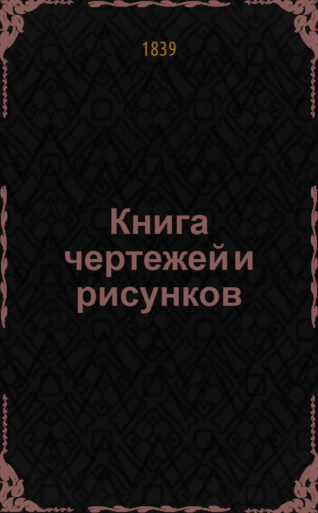 Книга чертежей и рисунков (Планы городов). План Вологодского наместничества городу Вельску
