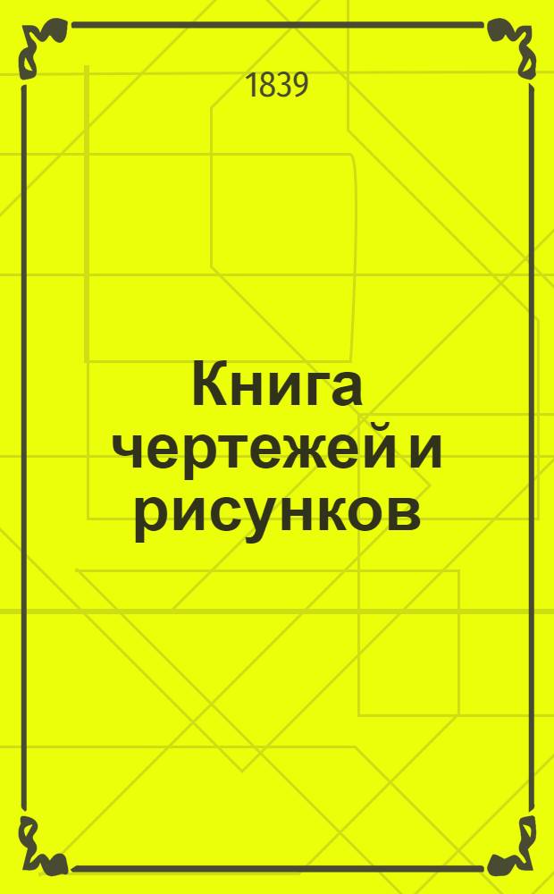 Книга чертежей и рисунков (Планы городов). План Вологодского наместничества городу Архангельску