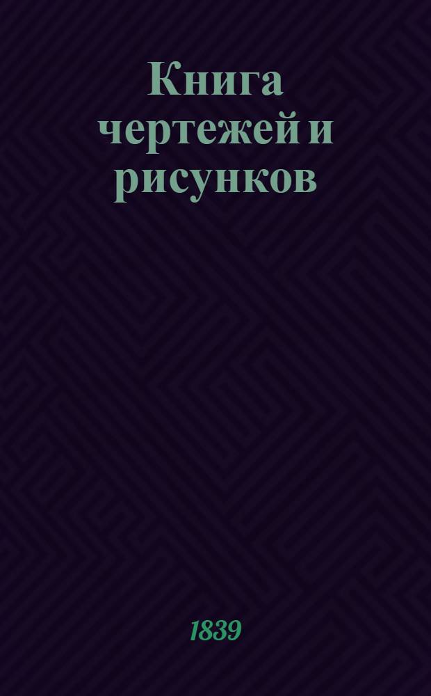 Книга чертежей и рисунков (Планы городов). План Владимирской губернии городу Переславлю Залескому