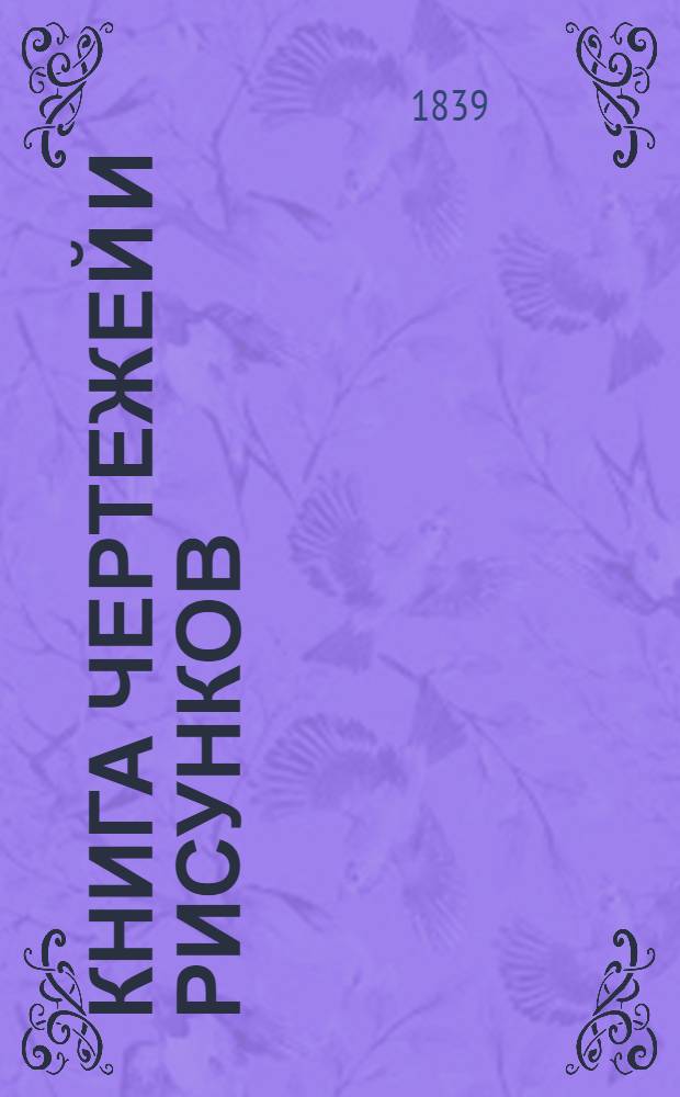 Книга чертежей и рисунков (Планы городов). План Владимирской губернии городу Мурому