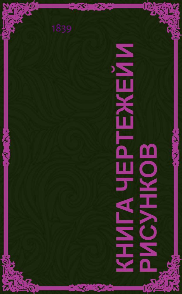 Книга чертежей и рисунков (Планы городов). План Астраханской губернии городу Черному Яру