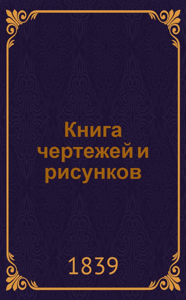 Книга чертежей и рисунков (Планы городов). План Московского наместничества городу Серпухову