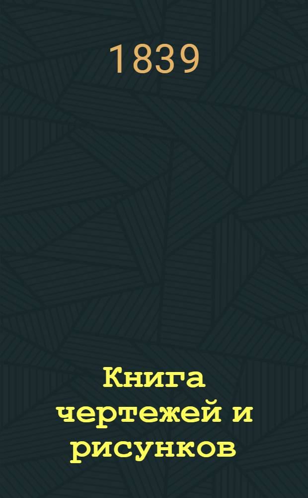 Книга чертежей и рисунков (Планы городов). План Московского наместничества городу Подолу