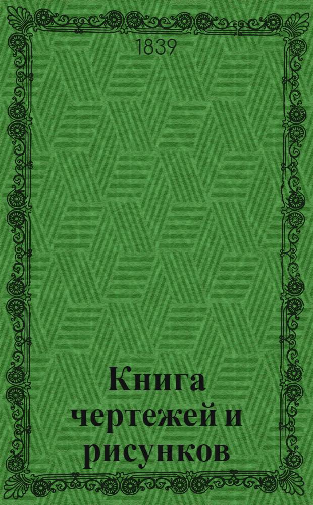Книга чертежей и рисунков (Планы городов). План Московского наместничества городу Коломне