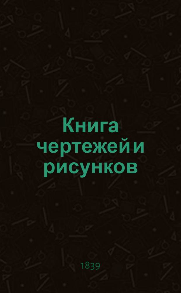Книга чертежей и рисунков (Планы городов). План Московского наместничества городу Вереи