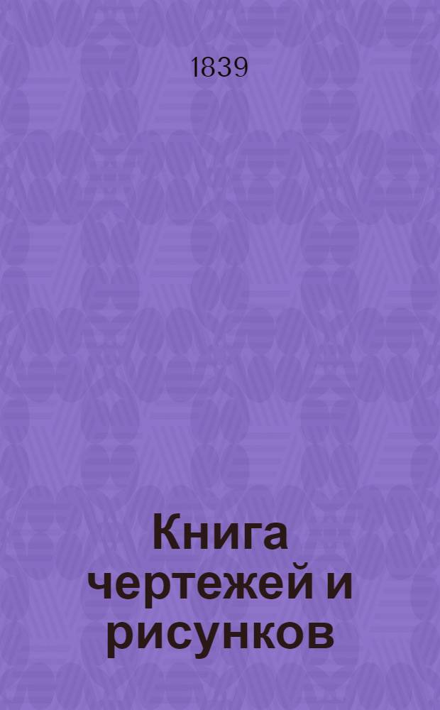Книга чертежей и рисунков (Планы городов). План Санктпетербургской губернии городу Шлиссельбургу