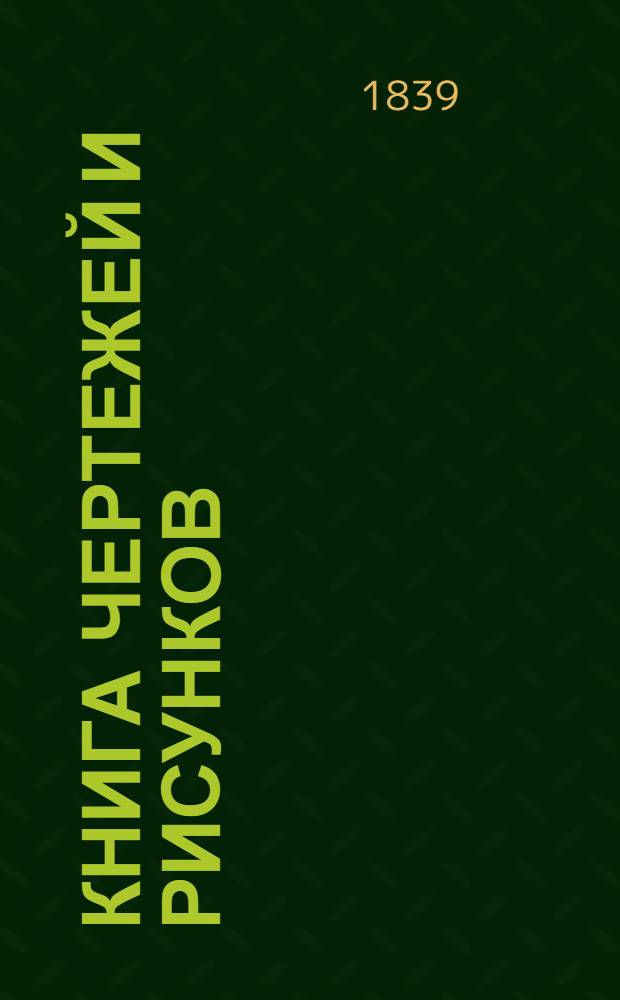 Книга чертежей и рисунков (Планы городов). План Санктпетербургской губернии Городу Нарве