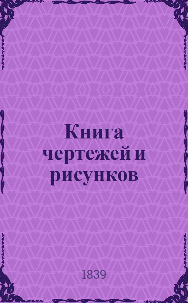 Книга чертежей и рисунков (Планы городов). План столичному городу Санкт - Петербургу