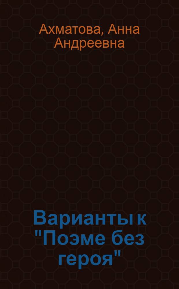 [Варианты к "Поэме без героя"]