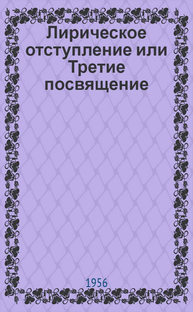 Лирическое отступление или Третие посвящение