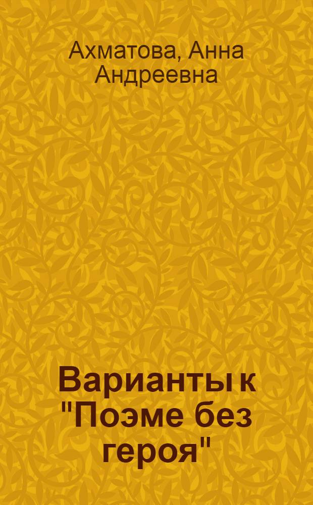 [Варианты к "Поэме без героя"]