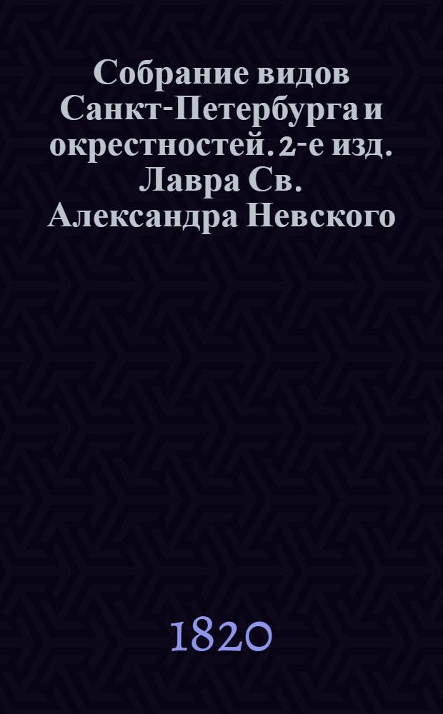 Собрание видов Санкт-Петербурга и окрестностей. 2-е изд. Лавра Св. Александра Невского