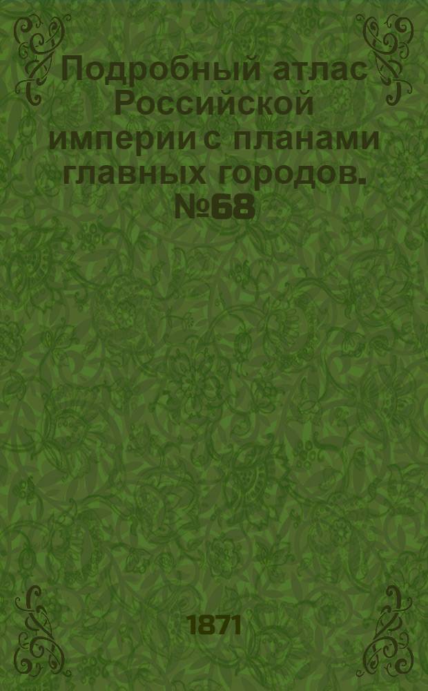 Подробный атлас Российской империи с планами главных городов. №68 : Карта Иркутской губернiи