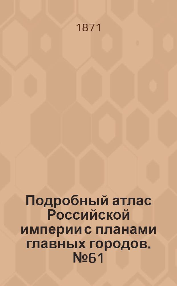 Подробный атлас Российской империи с планами главных городов. №61 : Карта Азiятской Россiи этнографическая
