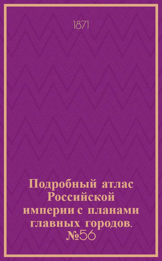 Подробный атлас Российской империи с планами главных городов. №56 : Карта Черниговской губернiи съ планомъ города