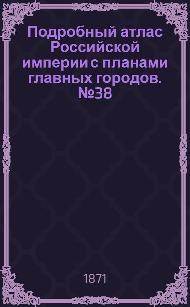 Подробный атлас Российской империи с планами главных городов. №38 : Карта Пермской губернiи съ планомъ города