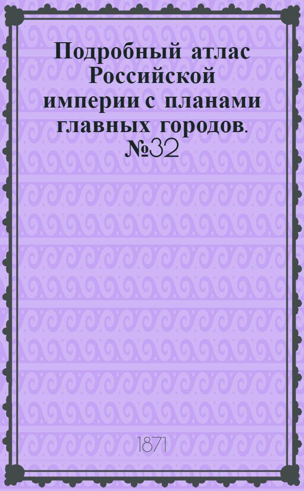 Подробный атлас Российской империи с планами главных городов. №32 : Карта Новгородской губернiи съ планомъ города