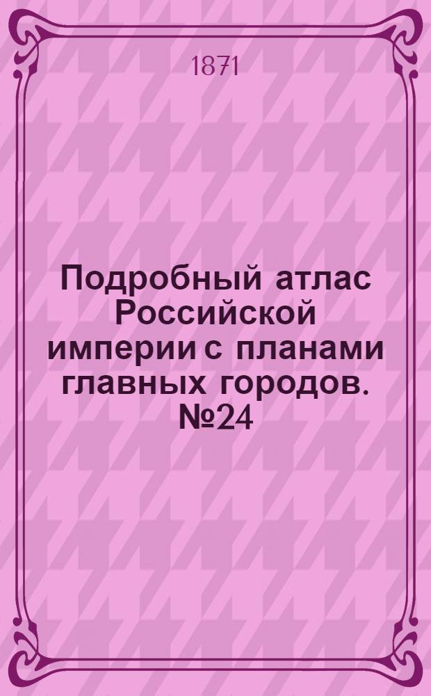 Подробный атлас Российской империи с планами главных городов. №24 : Карта Костромской губернiи съ планомъ города