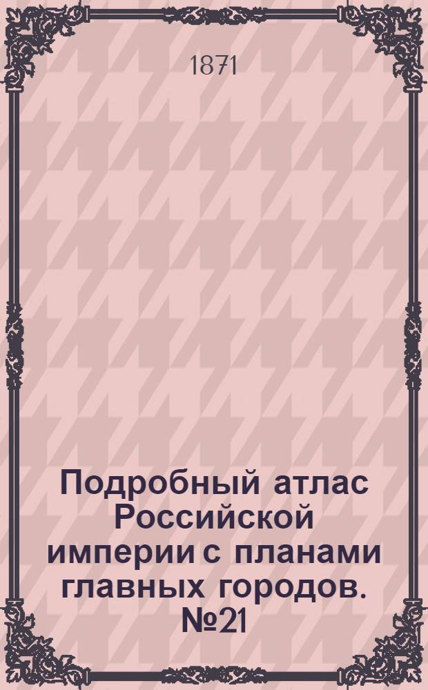 Подробный атлас Российской империи с планами главных городов. №21 : Карта Калужской губернiи съ планомъ города