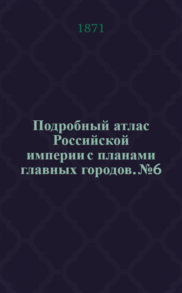 Подробный атлас Российской империи с планами главных городов. №6 : Карта Архангельской губернiи съ планомъ города