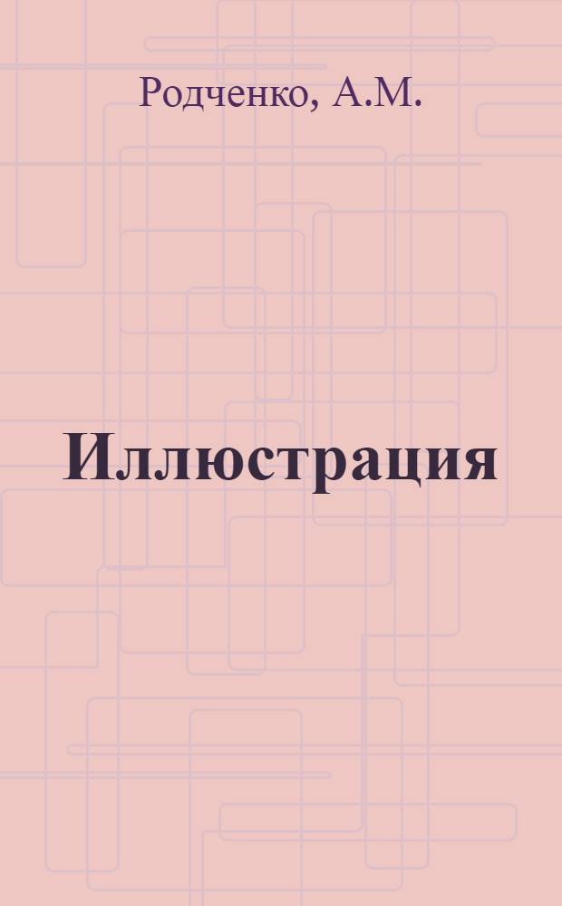 [Иллюстрация: Современный реклам-плакат. Ferrowatt в техконторе Д.Л. Гандлер, Москва, Мясницкая, 24]