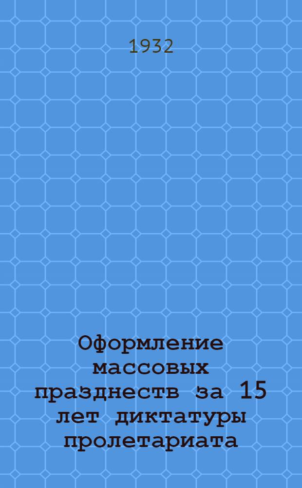 Оформление массовых празднеств за 15 лет диктатуры пролетариата : Фотоальбом