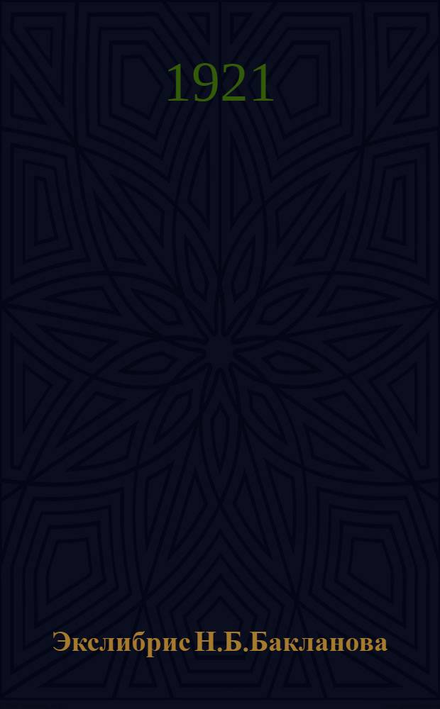 Экслибрис Н.Б.Бакланова