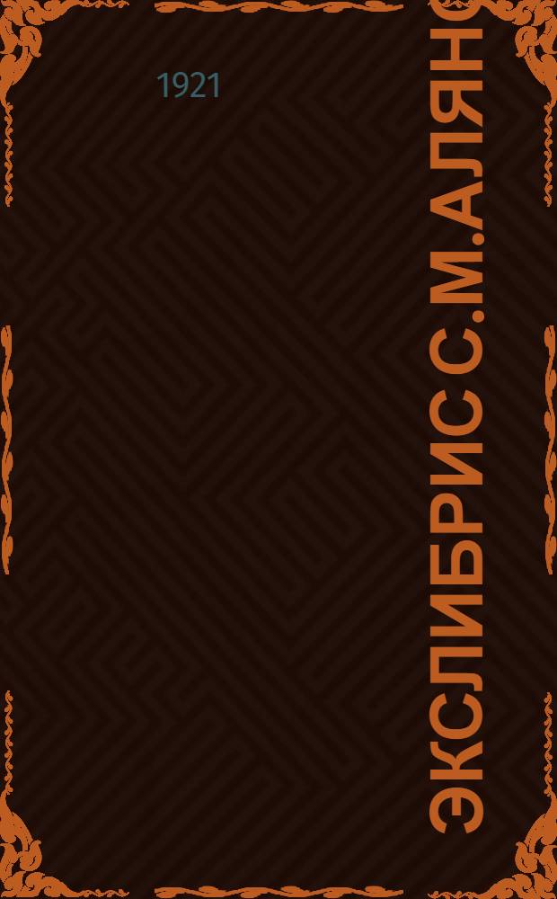 Экслибрис С.М.Алянского