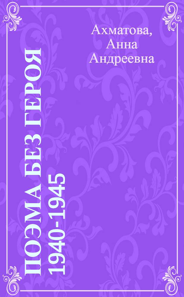 Поэма без героя [1940-1945]
