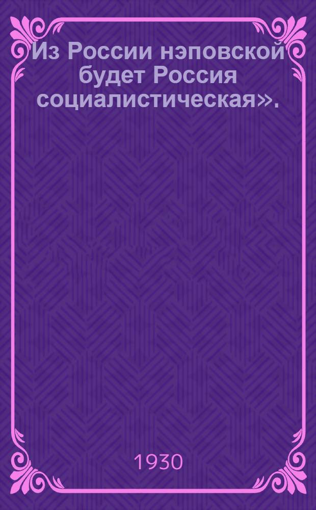 «Из России нэповской будет Россия социалистическая». (Ленин) : Плакат