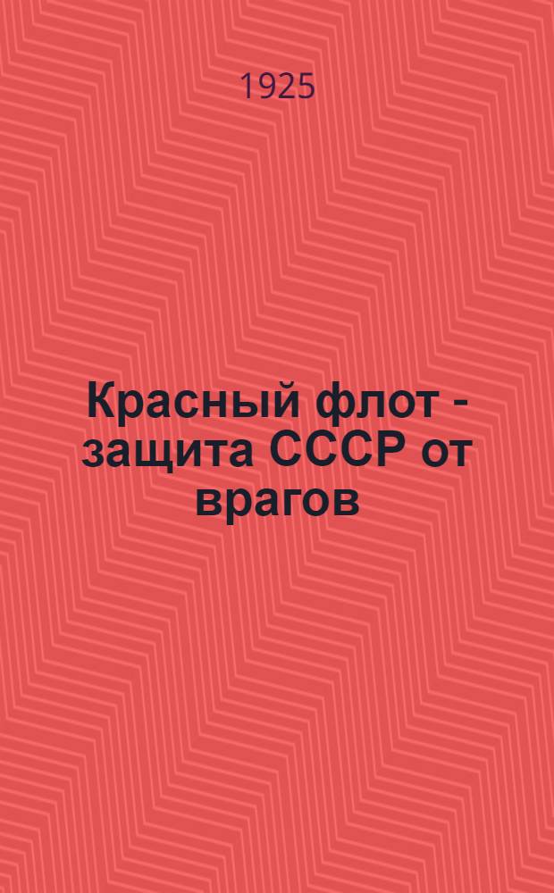 Красный флот - защита СССР от врагов : Плакат