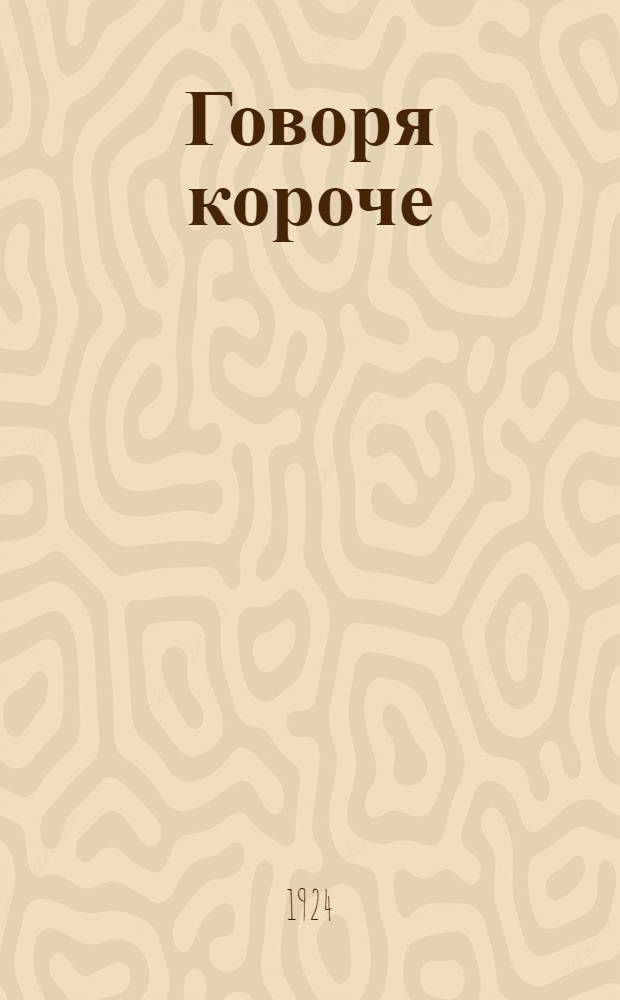 ... Говоря короче: выписывай &laquo;Уральский рабочий&raquo; : Плакат