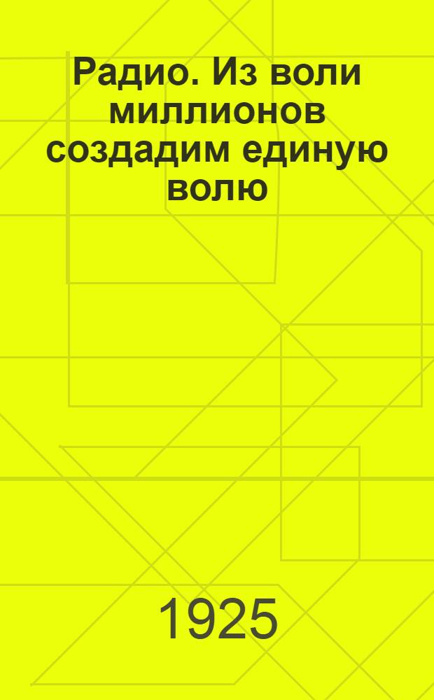 Радио. Из воли миллионов создадим единую волю : Плакат