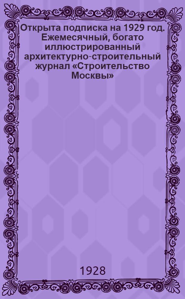 Открыта подписка на 1929 год. Ежемесячный, богато иллюстрированный архитектурно-строительный журнал «Строительство Москвы» : Плакат