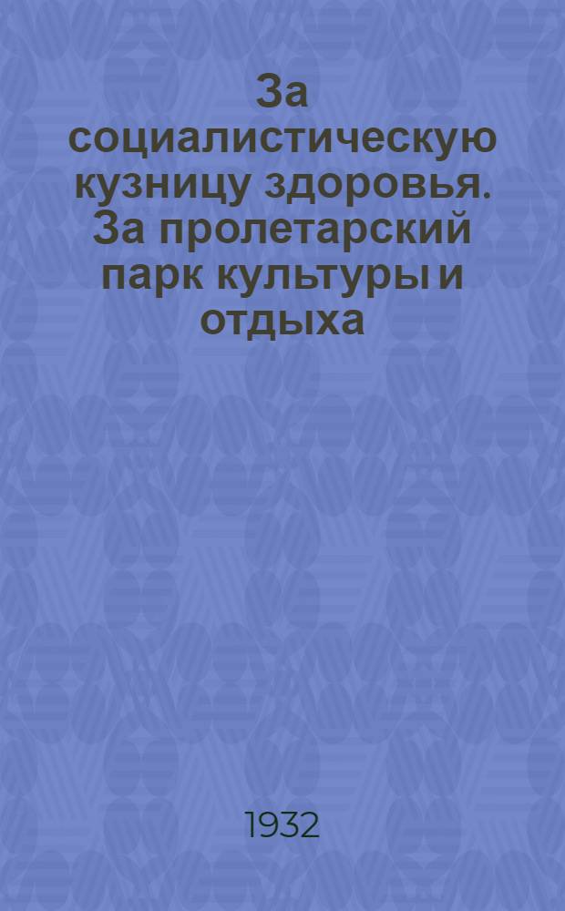 За социалистическую кузницу здоровья. За пролетарский парк культуры и отдыха : Плакат