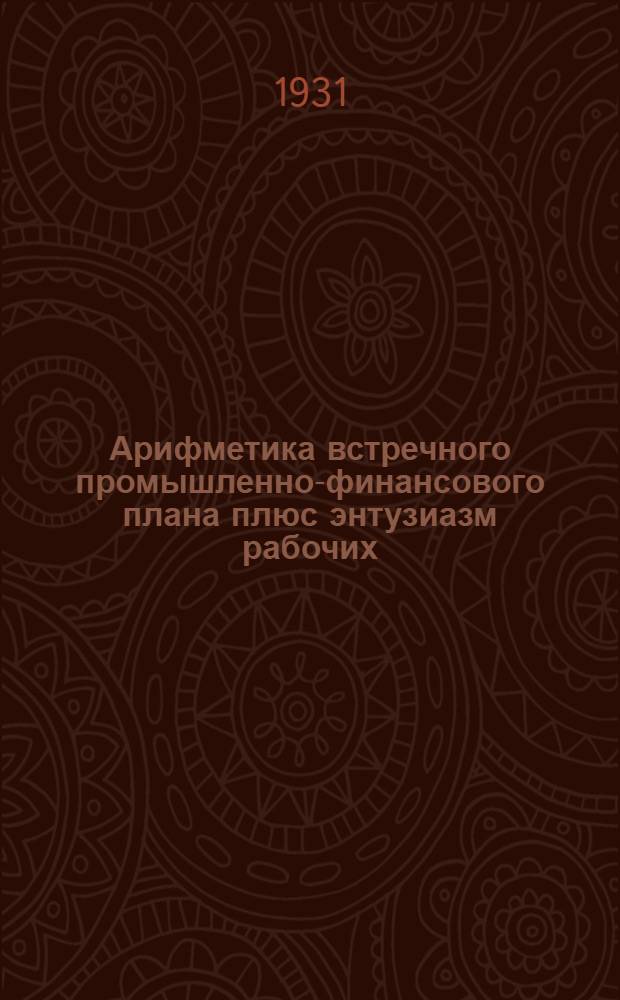 2+2=5. Арифметика встречного промышленно-финансового плана плюс энтузиазм рабочих : Плакат