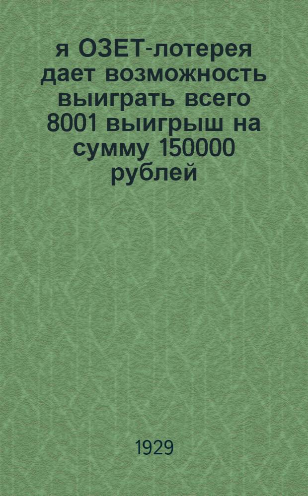 2-я ОЗЕТ-лотерея дает возможность выиграть всего 8001 выигрыш на сумму 150000 рублей : Плакат