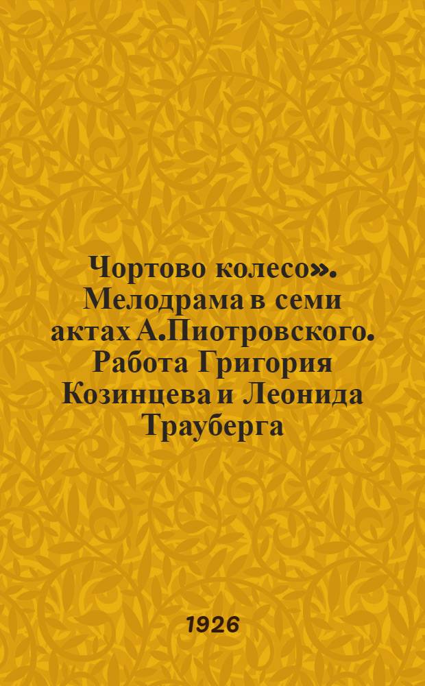 &laquo;Чортово колесо&raquo;. Мелодрама в семи актах А.Пиотровского. Работа Григория Козинцева и Леонида Трауберга : Плакат