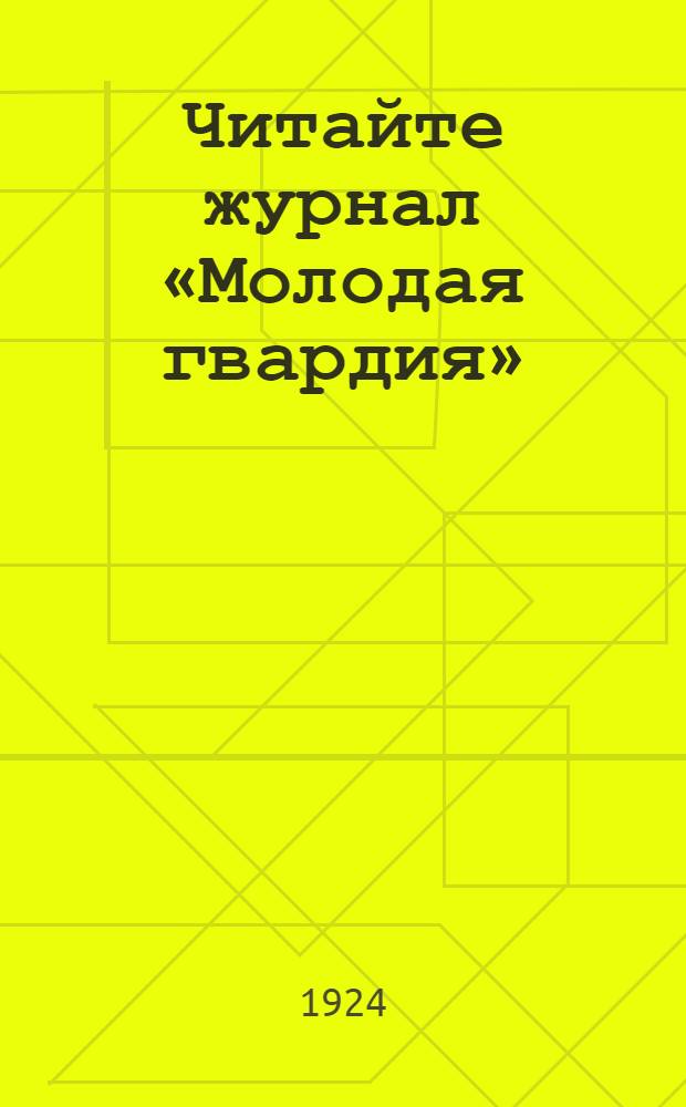 Читайте журнал «Молодая гвардия» : Плакат