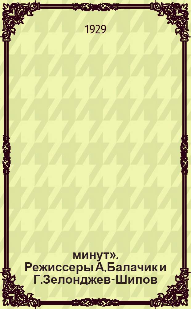 «5 минут». Режиссеры А.Балачик и Г.Зелонджев-Шипов : Плакат