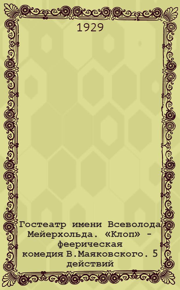 Гостеатр имени Всеволода Мейерхольда. &laquo;Клоп&raquo; - феерическая комедия В.Маяковского. 5 действий (9 картин). Постановка народного артиста республики Вс.Мейерхольда : Плакат