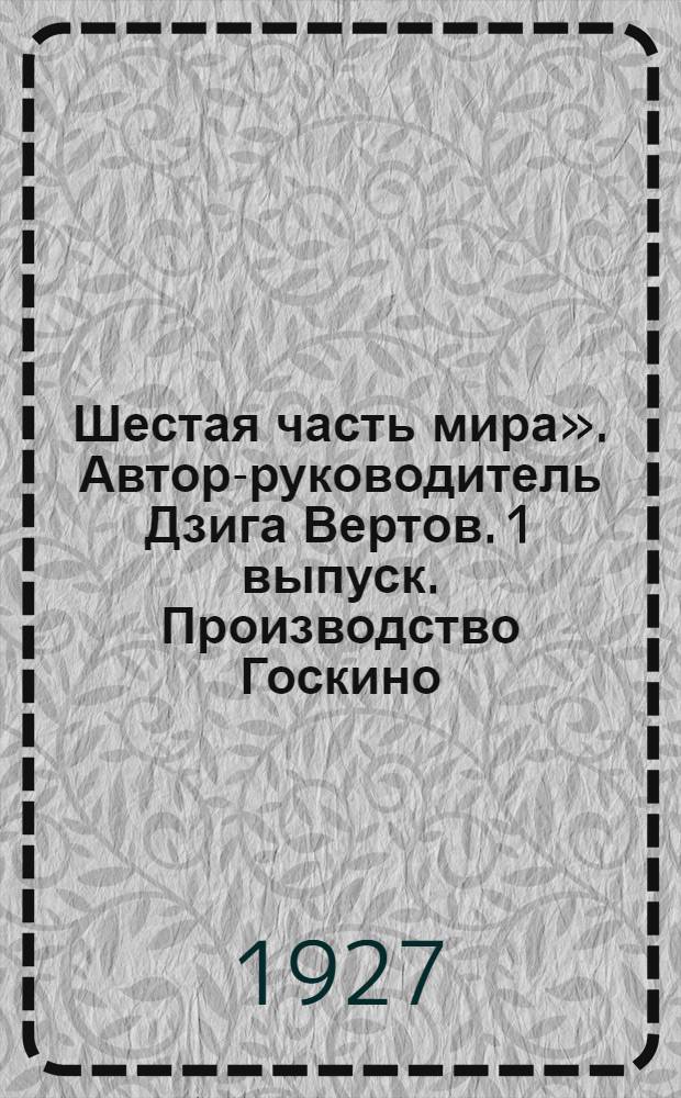 «Шестая часть мира». Автор-руководитель Дзига Вертов. 1 выпуск. Производство Госкино : Плакат