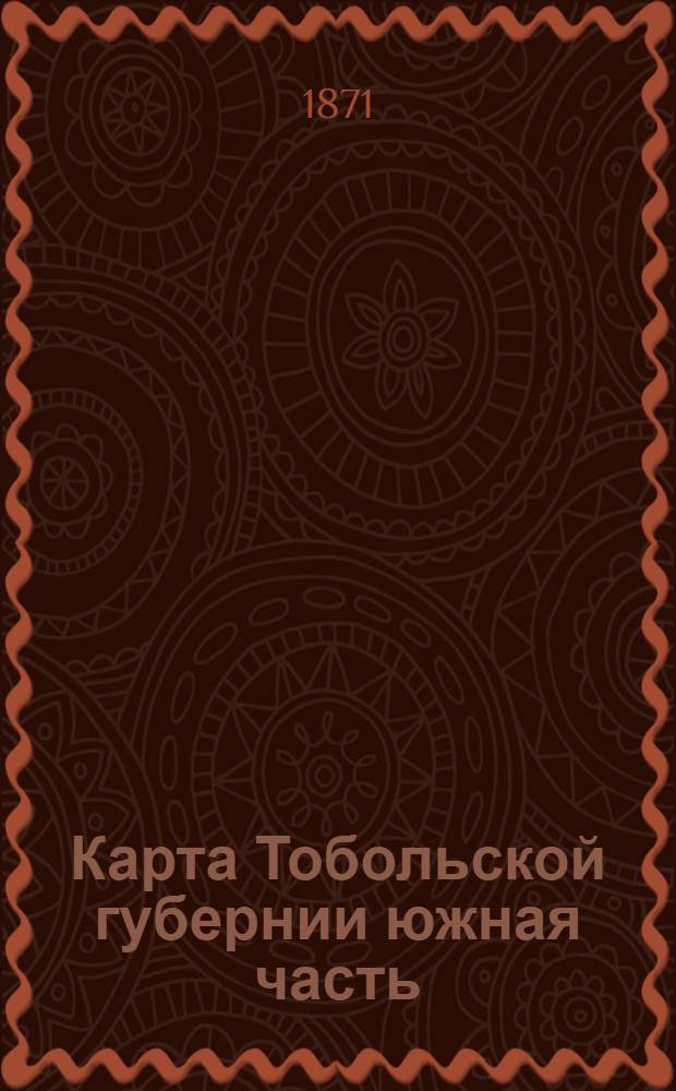 Карта Тобольской губернии [южная часть]