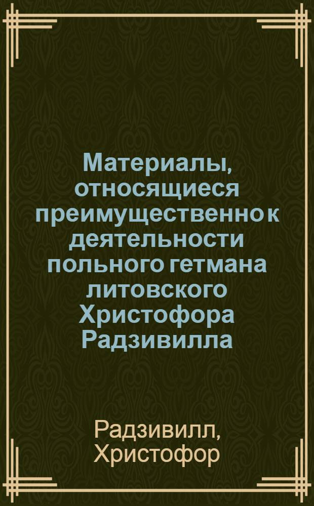 Материалы, относящиеся преимущественно к деятельности польного гетмана литовского Христофора Радзивилла: письма, указы, мемориалы и др. Привилей, выданный Христофором Радзивиллом Давиду Метелевичу (?), цирюльнику, и жене его Екатерине Альбертовне на пожизненное владение фольварком Каменкой и прилегающими землями под названием Зазаровщина. 5 /V 1616 г. Вильно