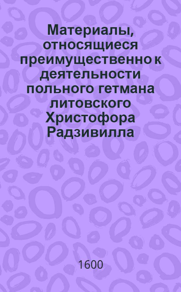 Материалы, относящиеся преимущественно к деятельности польного гетмана литовского Христофора Радзивилла: письма, указы, мемориалы и др. Черновик письма Христофора Радзивилла польскому королю [Сигизмунду III]