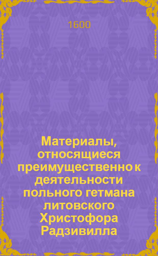 Материалы, относящиеся преимущественно к деятельности польного гетмана литовского Христофора Радзивилла: письма, указы, мемориалы и др. Указ городским властям Вильно о задержании солдат, появляющихся в городе без разрешения на то [Ференцбаха], воеводы венденского, и Ленка, каштеляна дерптского, впредь до дальнейших распоряжений. 17/XI 1600 г. Вильно